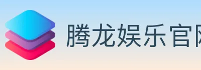腾龙娱乐官网体育 Logo